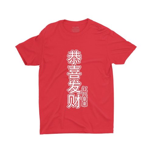 Gong Xi Fa Cai, Hong Pao Na Lai 恭喜发财红包拿来 Children Short Sleeve T-shirt - Image 4