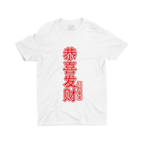恭喜发财，红袍拿来-gong-xi-fa-cai-hong-bao-na-lai-unisex-chinese-new-year-children-t-shirt-white-singapore-1.jpg