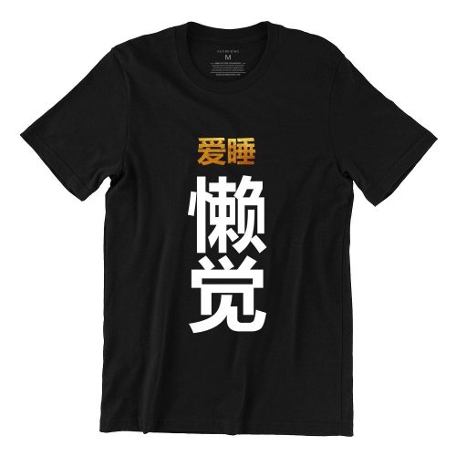爱睡懒觉-black-womens-tshirt-new-year-casualwear-singapore-kaobeking-singlish-online-vinyl-print-shop.jpg