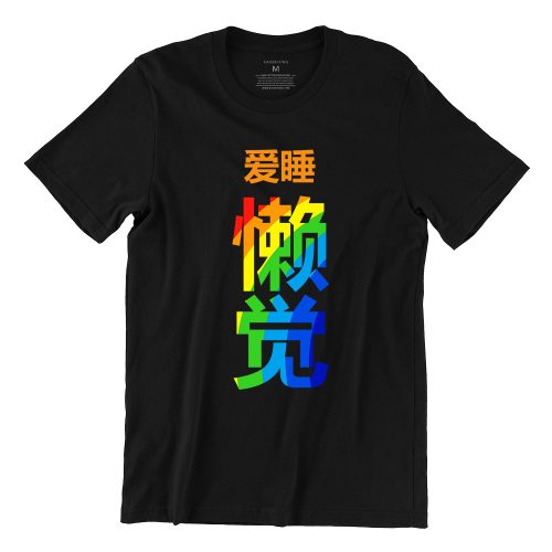 爱睡懒觉-love-to-sleep-rainbow-black-womens-tshirt-new-year-casualwear-singapore-kaobeking-singlish-online-vinyl-print-shop