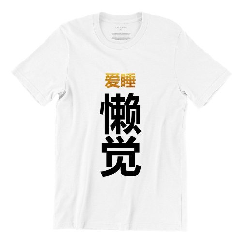 爱睡懒觉-love-to-sleep-white-short-sleeve-mens-cny-tshirt-singapore-funny-hokkien-vinyl-streetwear-apparel-designer.jpg