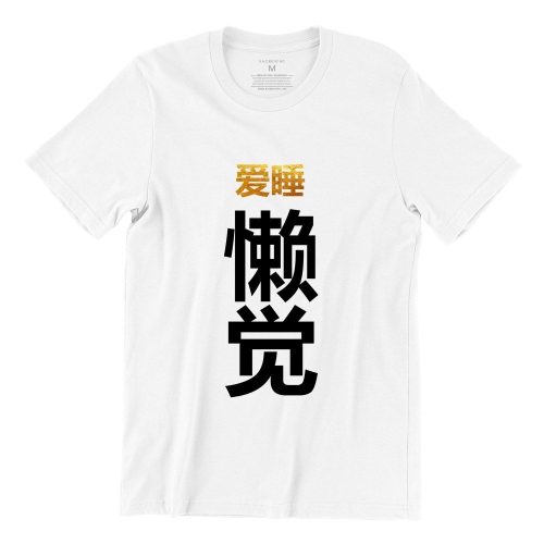爱睡懒觉-love-to-sleep-white-short-sleeve-mens-cny-tshirt-singapore-funny-hokkien-vinyl-streetwear-apparel-designer.jpg