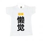 爱睡懒觉-white-mini-t-shirt-gift-idea-home-decoration
