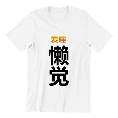 爱睡懒觉-white-short-sleeve-mens-cny-teeshrt-singapore-funny-hokkien-vinyl-streetwear-apparel-designer