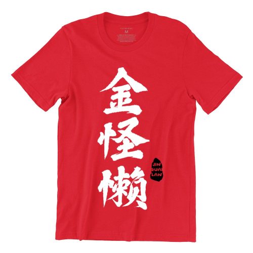 金怪懒-jin-guai-lan-red-crew-neck-unisex-tshirt-singapore-kaobeking-funny-singlish-chinese-new-year-clothing-label-1.jpg-1.jpg