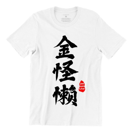 金怪懒-jin-guai-lan-white-short-sleeve-mens-cny-teeshrt-singapore-funny-hokkien-vinyl-streetwear-apparel-designer-1.jpg