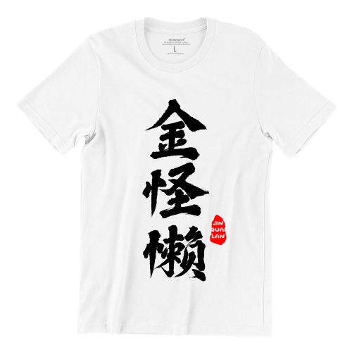 金怪懒 jin guai lan-white-short-sleeve-mens-cny-teeshrt-singapore-funny-hokkien-vinyl-streetwear-apparel-designer